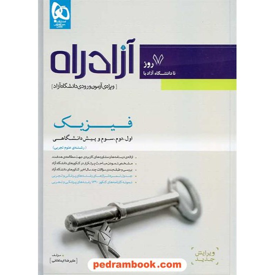 خرید کتاب آزاد راه فیزیک رشته تجربی ویژه آزمون دانشگاه آزاد گاج کد کتاب در سایت کتاب‌فروشی کتابسرای پدرام: 12428