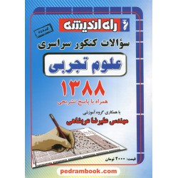 دفترچه کنکور آزمون سراسری 1388 رشته علوم تجربی / گلاسه / راه اندیشه