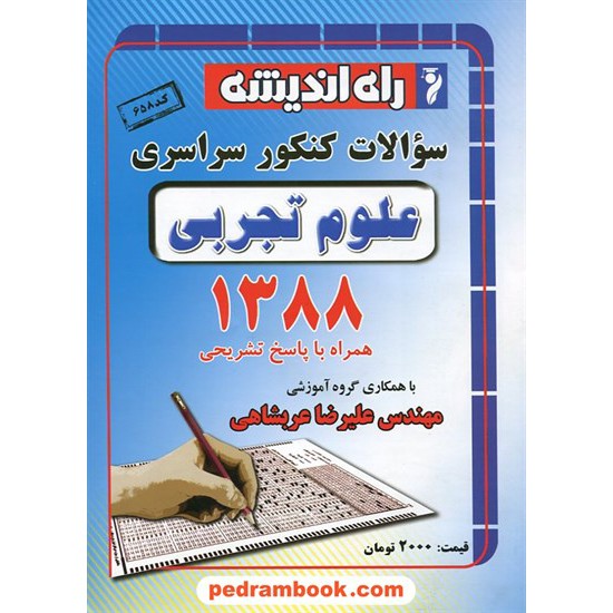 خرید کتاب دفترچه کنکور آزمون سراسری 1388 رشته علوم تجربی / گلاسه / راه اندیشه کد کتاب در سایت کتاب‌فروشی کتابسرای پدرام: 12430