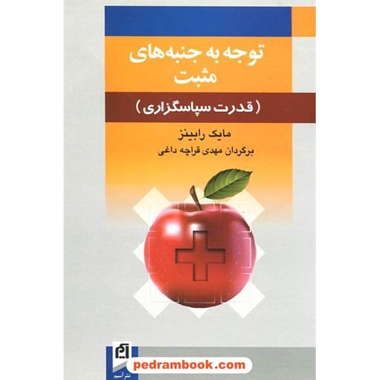 خرید کتاب توجه به جنبه های مثبت قدرت سپاسگذاری / مایک رابینز / نشر آسیم کد کتاب در سایت کتاب‌فروشی کتابسرای پدرام: 12431