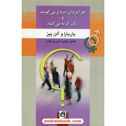 چرا مردان دروغ می گویند و زنان گریه می کنند / باربارا و آلن پیز / نشر آسیم