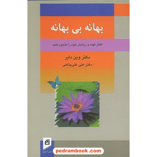 خرید کتاب بهانه بی بهانه / وین دایر / علی علی پناهی / نشر آسیم کد کتاب در سایت کتاب‌فروشی کتابسرای پدرام: 12434