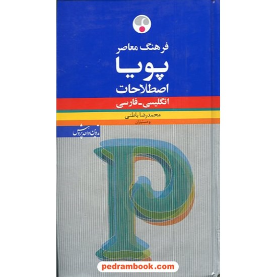 خرید کتاب فرهنگ معاصر پویا اصطلاحات انگلیسی فارسی IDIOMS / فرهنگ معاصر کد کتاب در سایت کتاب‌فروشی کتابسرای پدرام: 12437
