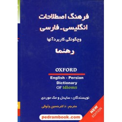 فرهنگ اصطلاحات انگلیسی فارسی و چگونگی کاربرد آنها (Idioms) رهنما