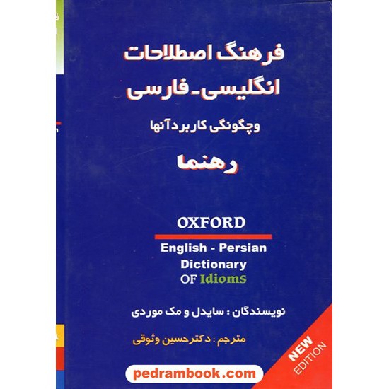 خرید کتاب فرهنگ اصطلاحات انگلیسی فارسی و چگونگی کاربرد آنها (Idioms) رهنما کد کتاب در سایت کتاب‌فروشی کتابسرای پدرام: 12438