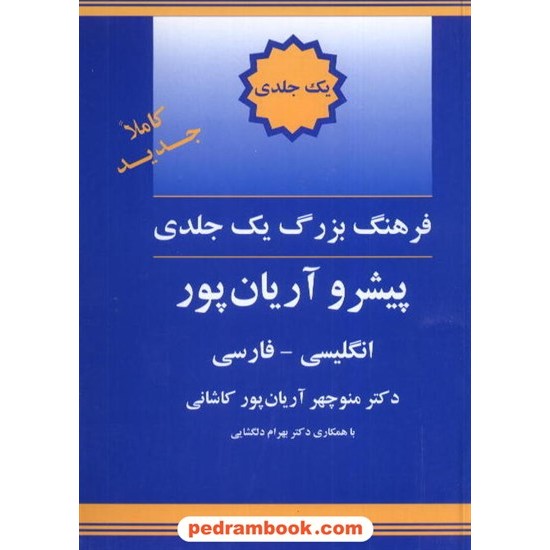 خرید کتاب فرهنگ یک جلدی بزرگ ( انگلیسی - فارسی ) پیشرو آریان پور / انتشارات جهان رایانه کد کتاب در سایت کتاب‌فروشی کتابسرای پدرام: 12440