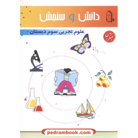 خرید کتاب علوم سوم ابتدایی دانش و سنجش /  مبتکران کد کتاب در سایت کتاب‌فروشی کتابسرای پدرام: 12441