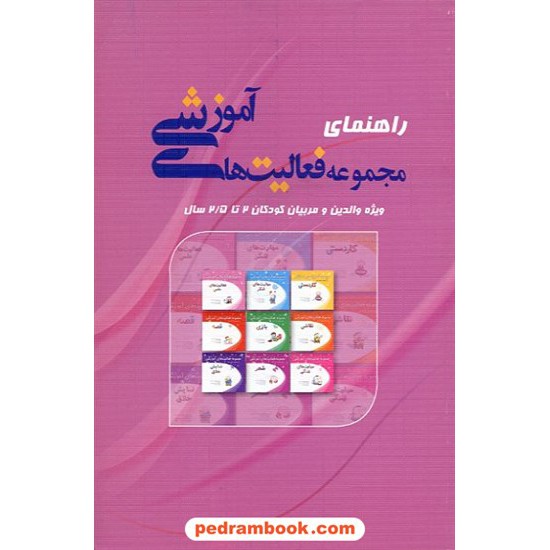 خرید کتاب راهنمای فعالیت های آموزشی 2 تا 2/5 سال مبتکران کد کتاب در سایت کتاب‌فروشی کتابسرای پدرام: 12442