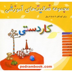 فعالیت های آموزشی کاردستی 2 تا 2/5 سال مبتکران