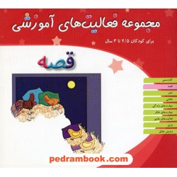 فعالیت های آموزشی قصه 2/5 تا 3 سال / مبتکران