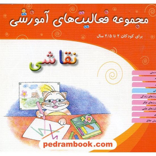 عکس کتاب فعالیت های آموزشی نقاشی 2 تا 2/5 سال / مبتکران خرید کتاب فعالیت های آموزشی نقاشی 2 تا 2/5 سال / مبتکران کد کتاب در سایت کتابفروشی کتابسرای پدرام: 12447