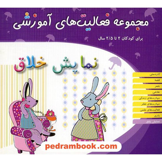 عکس کتاب فعالیت های آموزشی نمایش خلاق 2 تا 2/5 سال مبتکران خرید کتاب فعالیت های آموزشی نمایش خلاق 2 تا 2/5 سال مبتکران کد کتاب در سایت کتابفروشی کتابسرای پدرام: 12451