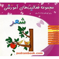 فعالیت های آموزشی شعر 2/5 تا 3 سال مبتکران