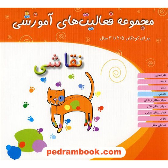 خرید کتاب فعالیت های آموزشی نقاشی 2/5 تا 3 سال / مبتکران کد کتاب در سایت کتاب‌فروشی کتابسرای پدرام: 12455