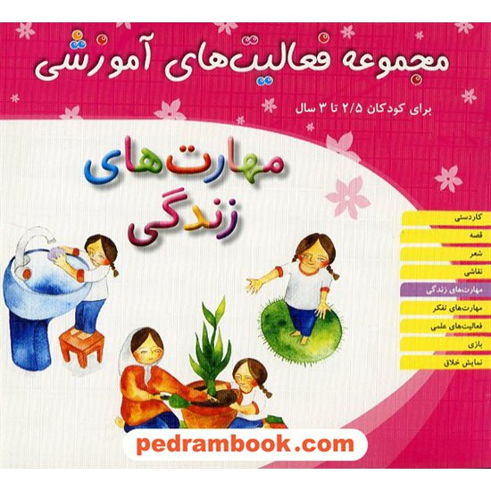 خرید کتاب فعالیت های آموزشی مهارت های زندگی 2/5 تا 3 سال مبتکران کد کتاب در سایت کتاب‌فروشی کتابسرای پدرام: 12457