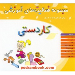 فعالیت های آموزشی کاردستی 5/5 تا 6 سال مبتکران