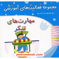 فعالیت های آموزشی مهارت های تفکر 2/5 تا 3 سال مبتکران