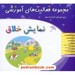 فعالیت های آموزشی نمایش خلاق 5/5 تا 6 سال مبتکران