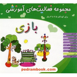 فعالیت های آموزشی بازی 2/5 تا 3 سال مبتکران