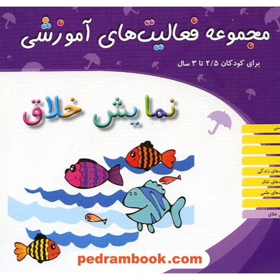 عکس کتاب فعالیت های آموزشی نمایش خلاق 2/5 تا 3 سال مبتکران خرید کتاب فعالیت های آموزشی نمایش خلاق 2/5 تا 3 سال مبتکران کد کتاب در سایت کتابفروشی کتابسرای پدرام: 12464
