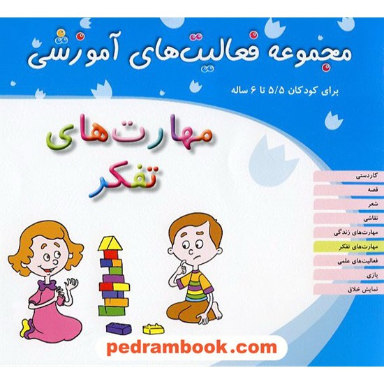 خرید کتاب فعالیت های آموزشی مهارت های تفکر 5/5 تا 6 سال مبتکران کد کتاب در سایت کتاب‌فروشی کتابسرای پدرام: 12465