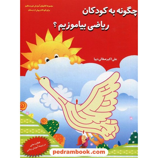 خرید کتاب چگونه به کودکان ریاضی بیاموزیم / پیش دبستانی / علی اکبر صفایی دیبا / نشر همکلاسی کد کتاب در سایت کتاب‌فروشی کتابسرای پدرام: 1247
