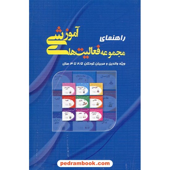 خرید کتاب راهنمای فعالیت های آموزشی 2/5 تا 3 سال مبتکران کد کتاب در سایت کتاب‌فروشی کتابسرای پدرام: 12470