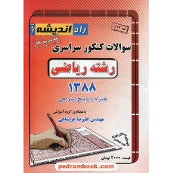 دفترچه کنکور آزمون سراسری 1388 رشته ریاضی فیزیک / گلاسه / راه اندیشه