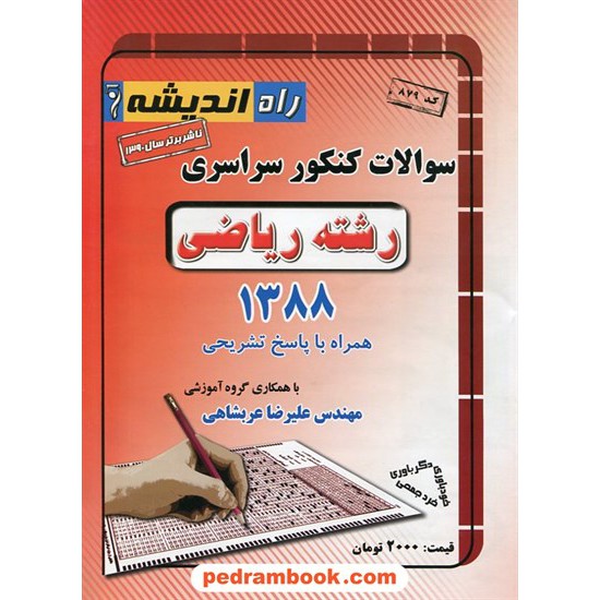 خرید کتاب دفترچه کنکور آزمون سراسری 1388 رشته ریاضی فیزیک / گلاسه / راه اندیشه کد کتاب در سایت کتاب‌فروشی کتابسرای پدرام: 12471