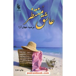 عاشق منتظر / مرضیه جهان آرا / نشر علی
