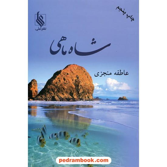 خرید کتاب شاه ماهی / عاطفه منجزی / نشر علی کد کتاب در سایت کتاب‌فروشی کتابسرای پدرام: 12474
