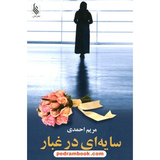 خرید کتاب سایه ای در غبار / مریم احمدی / نشر علی کد کتاب در سایت کتاب‌فروشی کتابسرای پدرام: 12475