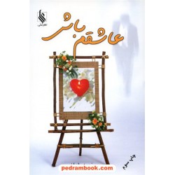 عاشقم باش / نجمه پژمان / نشر علی