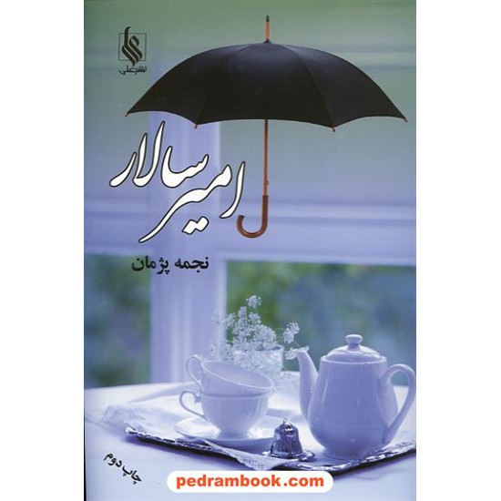 خرید کتاب امیر سالار / نجمه پژمان / نشر علی کد کتاب در سایت کتاب‌فروشی کتابسرای پدرام: 12477