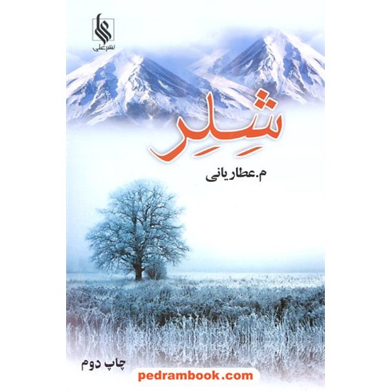 عکس کتاب شلر / م. عطاریانی / نشر علی خرید کتاب شلر / م. عطاریانی / نشر علی کد کتاب در سایت کتابفروشی کتابسرای پدرام: 12478
