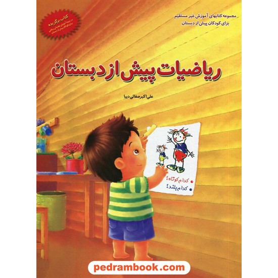 خرید کتاب ریاضیات پیش از دبستان / علی اکبر صفایی دیبا / نشر همکلاسی کد کتاب در سایت کتاب‌فروشی کتابسرای پدرام: 1248