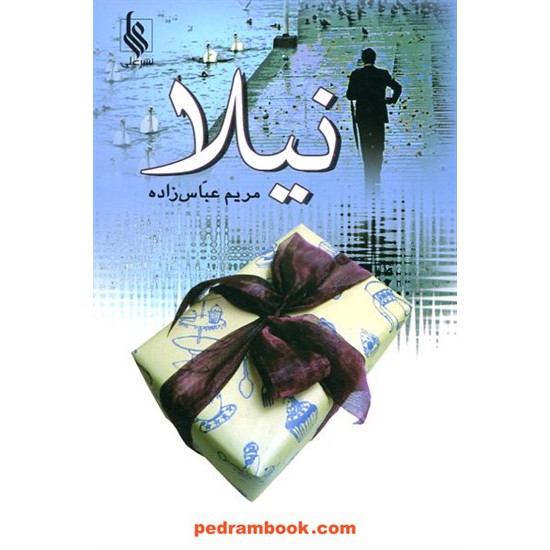 عکس کتاب نیلا / مریم عباس زاده / نشر علی خرید کتاب نیلا / مریم عباس زاده / نشر علی کد کتاب در سایت کتابفروشی کتابسرای پدرام: 12480