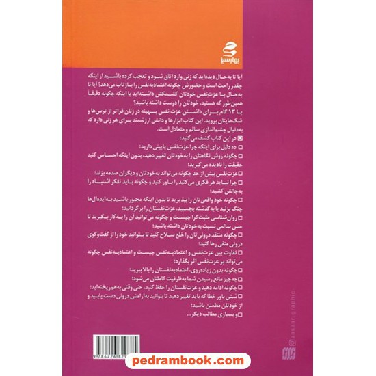 خرید کتاب 13 گام برای داشتن عزت نفس بهینه در زنان / سارانا رین / منصور بیگدلی / بهار سبز کد کتاب در سایت کتاب‌فروشی کتابسرای پدرام: 12481