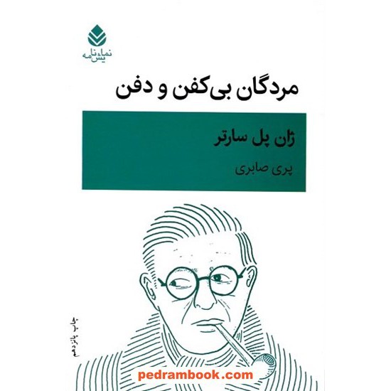 خرید کتاب مردگان بی کفن و دفن (نمایشنامه) / ژان پل سارتر / پری صابری / قطره کد کتاب در سایت کتاب‌فروشی کتابسرای پدرام: 12482