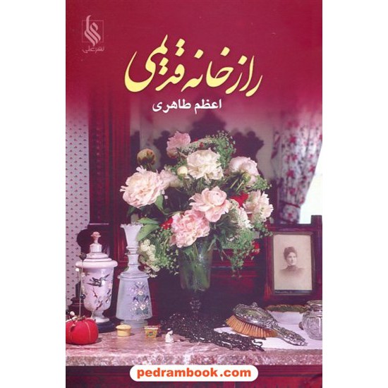 خرید کتاب راز خانه قدیمی / اعظم طاهری / نشر علی کد کتاب در سایت کتاب‌فروشی کتابسرای پدرام: 12483