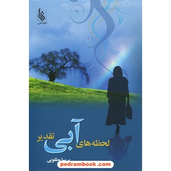 عکس کتاب لحظه های آبی تقدیر / پریسا مطلوبی / نشر علی خرید کتاب لحظه های آبی تقدیر / پریسا مطلوبی / نشر علی کد کتاب در سایت کتابفروشی کتابسرای پدرام: 12484