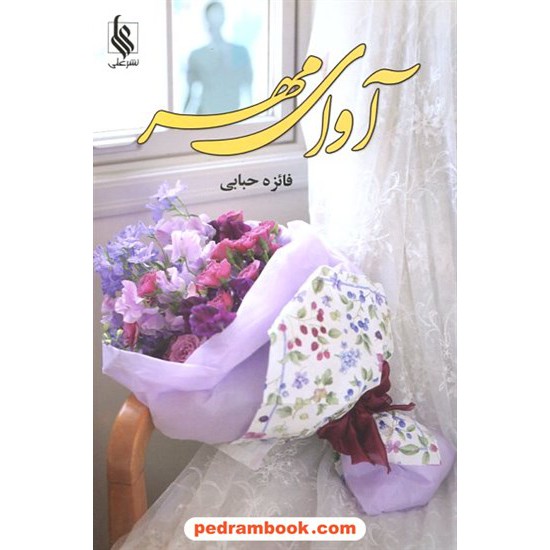خرید کتاب آوای مهر / فائزه حبابی / نشر علی کد کتاب در سایت کتاب‌فروشی کتابسرای پدرام: 12485