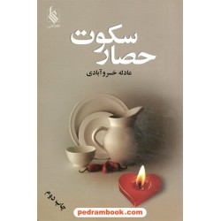 حصار سکوت / عادله خسرو آبادی / نشر علی