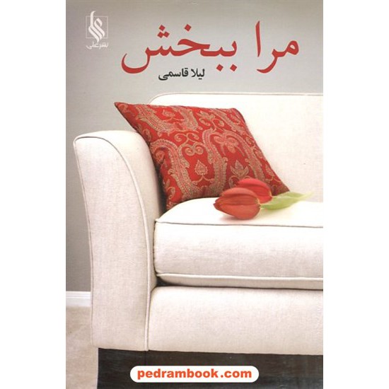 خرید کتاب مرا ببخش / لیلا قاسمی / نشر علی کد کتاب در سایت کتاب‌فروشی کتابسرای پدرام: 12488