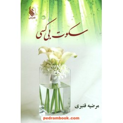 سکوت بی کسی / مرضیه قنبری / نشر علی