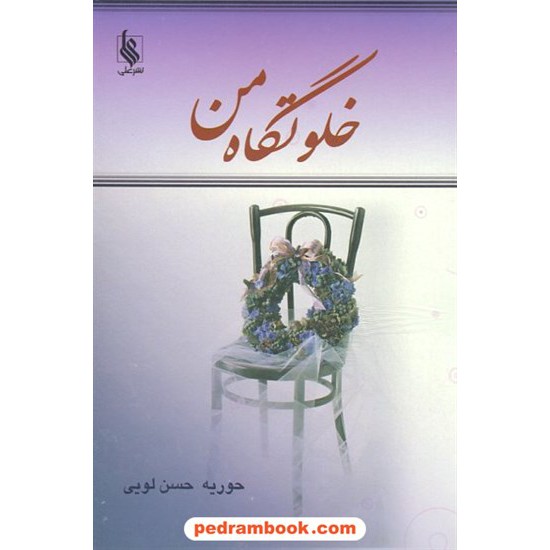 خرید کتاب خلوتگاه من / حوریه حسن لویی / نشر علی کد کتاب در سایت کتاب‌فروشی کتابسرای پدرام: 12493