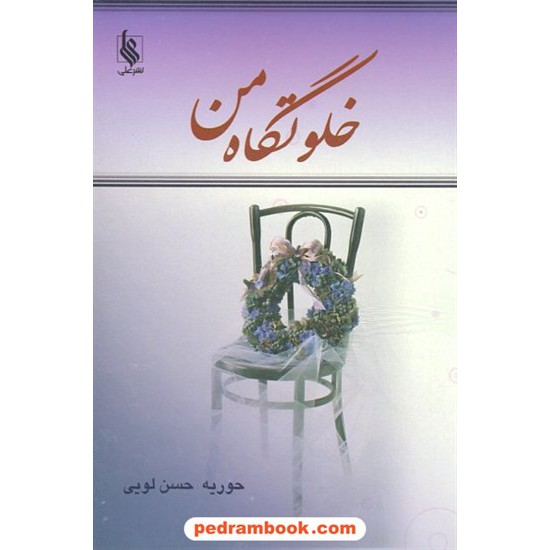 عکس کتاب خلوتگاه من / حوریه حسن لویی / نشر علی خرید کتاب خلوتگاه من / حوریه حسن لویی / نشر علی کد کتاب در سایت کتابفروشی کتابسرای پدرام: 12493