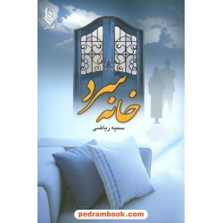 خانه سرد / سمیه ریاضی / نشر علی