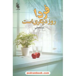 فردا روز دیگری است / ندا همتی / نشر علی
