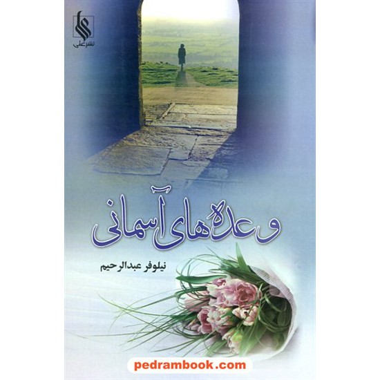 خرید کتاب وعده های آسمانی / نیلوفر عبدالرحیم / نشر علی کد کتاب در سایت کتاب‌فروشی کتابسرای پدرام: 12499